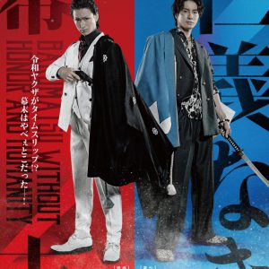 松田凌＆和田琢磨主演、「ムビ×ステ」第5弾『仁義なき幕末』が2023年春に映画公開＆舞台上演 イメージ画像
