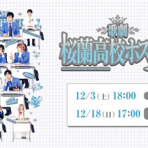 歌劇『桜蘭高校ホスト部』ƒ、Paraviで2公演が配信 イメージ画像