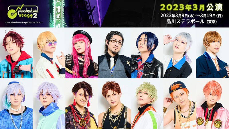 「Paradox Live on Stage vol.2」、ティザービジュアルと新キャラクタービジュアルが解禁 イメージ画像