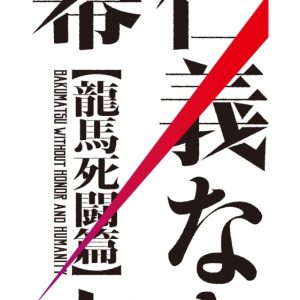 松田凌主演、映画『仁義なき幕末 -龍馬死闘篇-』場面写真解禁 イメージ画像