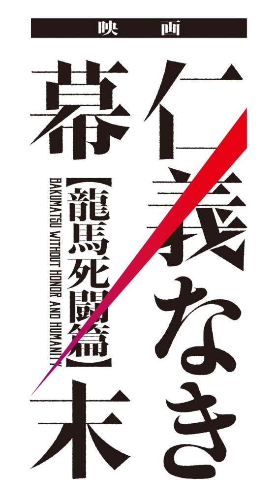 松田凌主演、映画『仁義なき幕末 -龍馬死闘篇-』場面写真解禁 イメージ画像