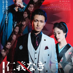 松田凌主演、映画『仁義なき幕末 -龍馬死闘篇-』場面写真解禁 イメージ画像