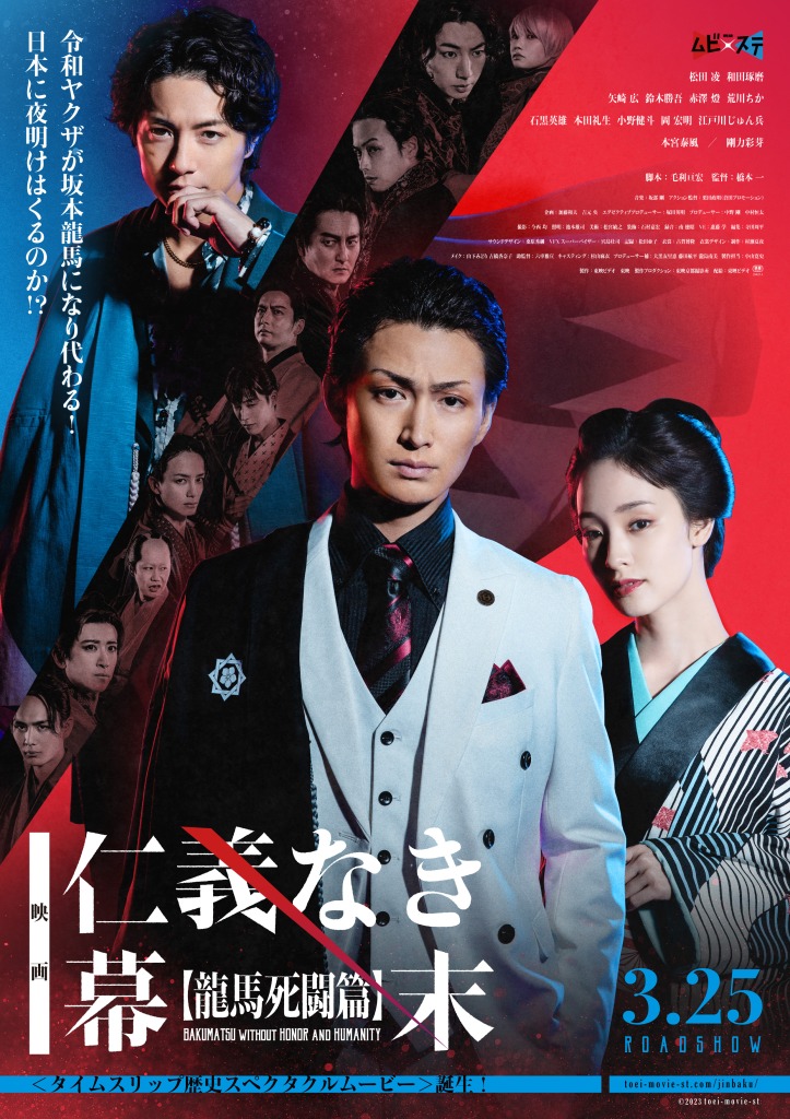 松田凌主演、映画『仁義なき幕末 -龍馬死闘篇-』場面写真解禁 イメージ画像