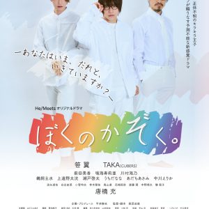 笹翼TVドラマ初主演、「ぼくのかぞく。」4・5から放送＆配信開始　共演にTAKA・唐橋充・瀬戸啓太ら イメージ画像