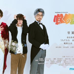 笹翼TVドラマ初主演、「ぼくのかぞく。」4・5から放送＆配信開始　共演にTAKA・唐橋充・瀬戸啓太ら イメージ画像