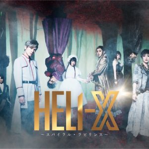 舞台「HELI-X～スパイラル・ラビリンス～」メインビジュアル解禁　プロジェクト初の展覧会が5月に開催 イメージ画像