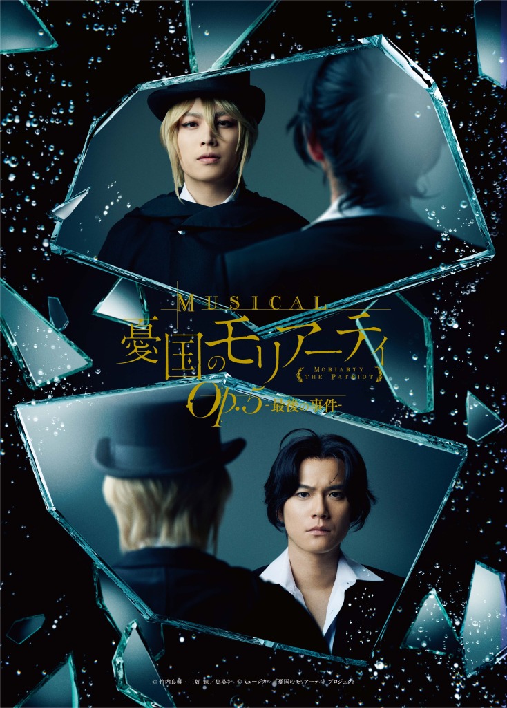 ミュージカル『憂国のモリアーティ』Op.5、鈴木勝吾・平野良らキャラクタービジュアル解禁 イメージ画像
