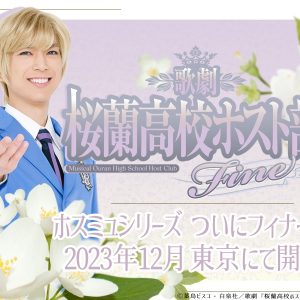 歌劇『桜蘭高校ホスト部』Fine　公演スケジュールが解禁 イメージ画像