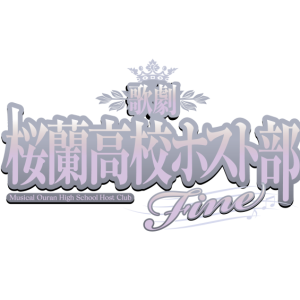 歌劇『桜蘭高校ホスト部』Fine　公演スケジュールが解禁 イメージ画像