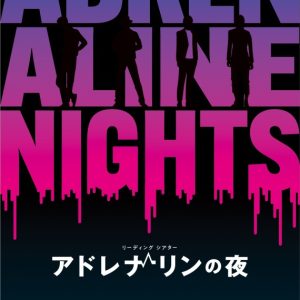植田圭輔・陳内将・糸川耀士郎ら出演　リーディングシアター「アドレナリンの夜」上演決定 イメージ画像