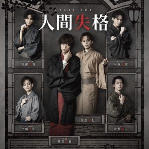 桜花浪漫堂 朗読劇『人間失格』生配信決定＆グッズ情報解禁 イメージ画像