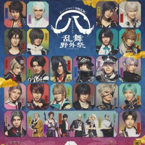 ミュージカル『刀剣乱舞』 ㊇ 乱舞野外祭、オリジナル編集で映画化決定 イメージ画像
