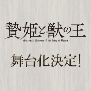 「贄姫と獣の王」舞台化決定　人外×少女の異種ロマンスが描かれる イメージ画像