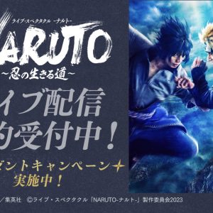 ライブ・スペクタクル「NARUTO-ナルト-」～忍の生きる道～、DMMでライブ配信 イメージ画像