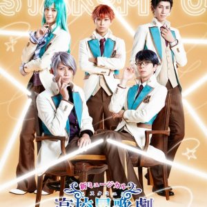 ミュージカル「スタミュ」キービジュアル＆公演情報が解禁 イメージ画像