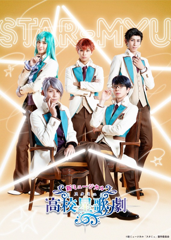ミュージカル「スタミュ」キービジュアル＆公演情報が解禁 イメージ画像