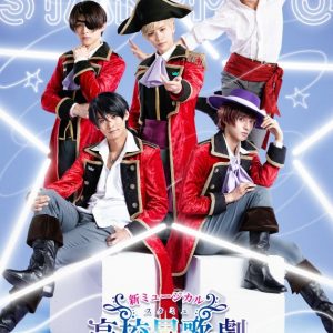ミュージカル「スタミュ」キービジュアル＆公演情報が解禁 イメージ画像