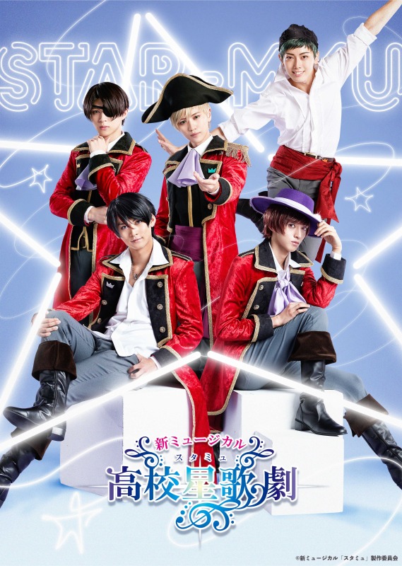 ミュージカル「スタミュ」キービジュアル＆公演情報が解禁 イメージ画像