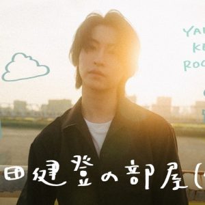 山田健登が公式ファンコミュニティ「山田健登の部屋（仮）」をオープン イメージ画像