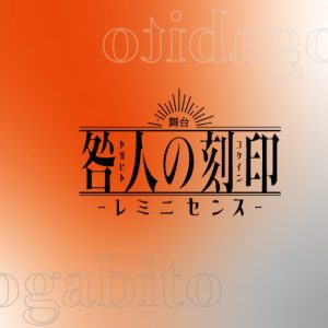 舞台「咎人の刻印〜レミニセンス〜」プロモーションムービー＆脚本冒頭が公開 イメージ画像