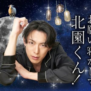 北園涼が眠りに誘う音声作品　言劇「続・お願い寝かして北園くん」が10・20に配信開始 イメージ画像