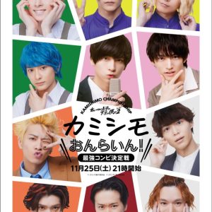 「カミシモおんらいん!!～最強コンビ決定戦～」解禁に　シーズン1＆2キャストら11人出演 イメージ画像
