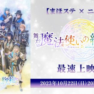 『まほステ』祝祭シリーズPart2の最速上映会が10・22に放送　Part1 生コメンタリーの再放送も イメージ画像