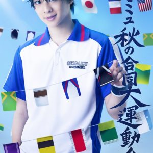 「テニミュ秋の合同大運動会2023」 キービジュアルが解禁 イメージ画像