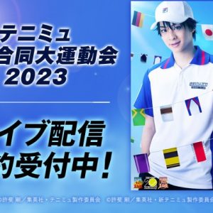 【ライブ配信情報】「テニミュ秋の合同大運動会2023」、DMMでライブ配信（広告） イメージ画像