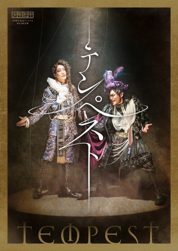 少年社中 第42回公演「テンペスト」キービジュアル＆日替わり出演者が解禁 イメージ画像